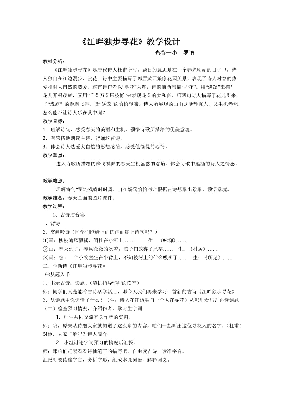 江畔独步寻花课程教案.doc_第1页