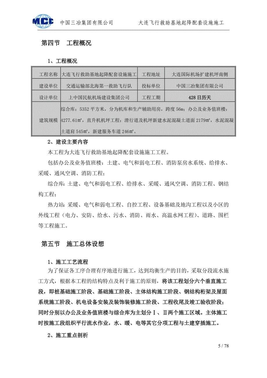 大连飞行救助基地起降配套设施施工组织设计_第5页