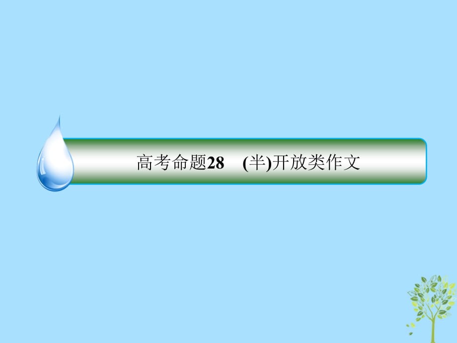 高考英语二轮专题复习第一部分语法题型突破篇专题六书面表达第三讲高考写作类型高考命题28（半）开放类作文课件_第4页