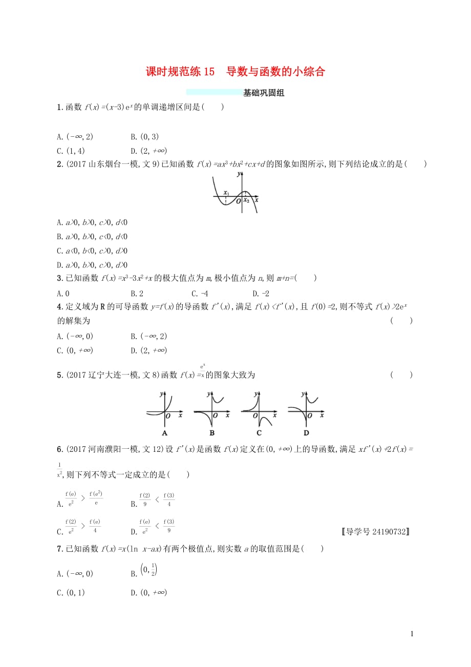高考数学一轮复习课时规范练15导数与函数的小综合文_第1页