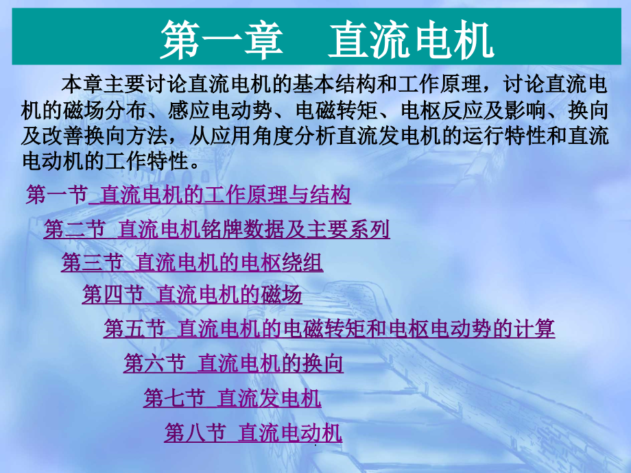 直流电机的基本结构和工作原理ppt课件_第1页