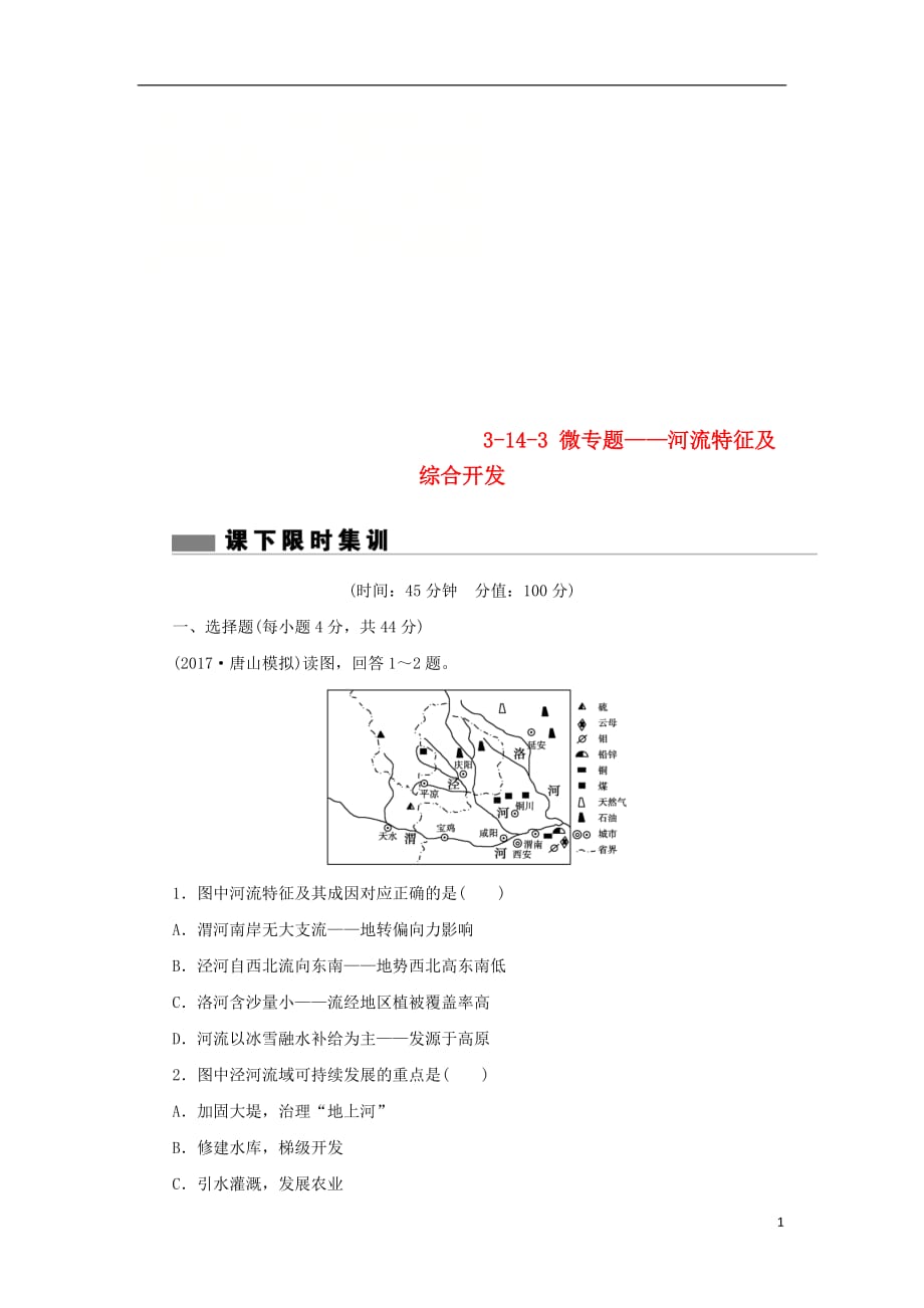 高考地理总复习第十四章区域自然资源综合开发利用3_14_3微专题——河流特征及综合开发课下限时集训新人教版_第1页