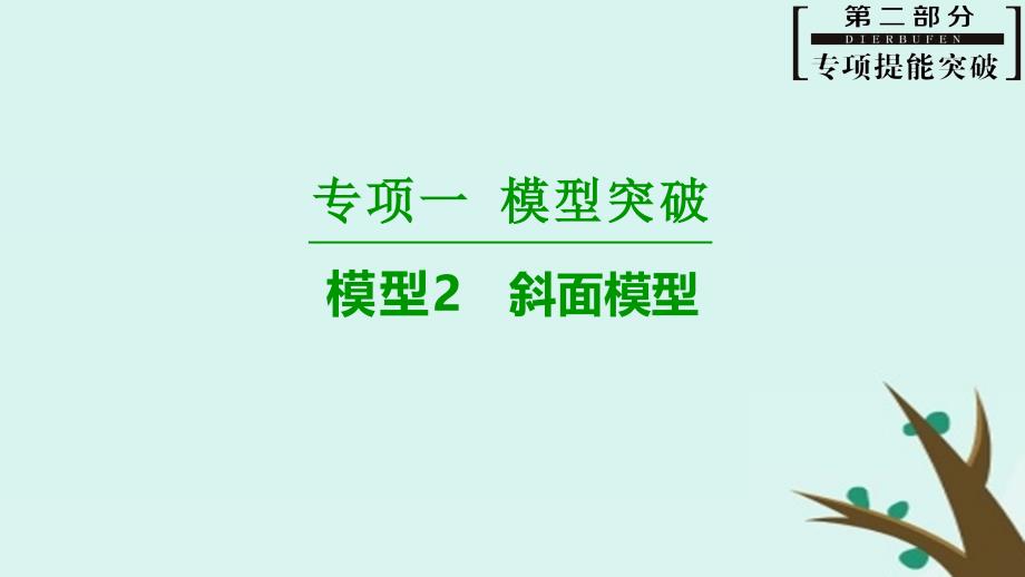 高考物理二轮复习专项1模型突破专题2斜面模型高分突破课件_第1页