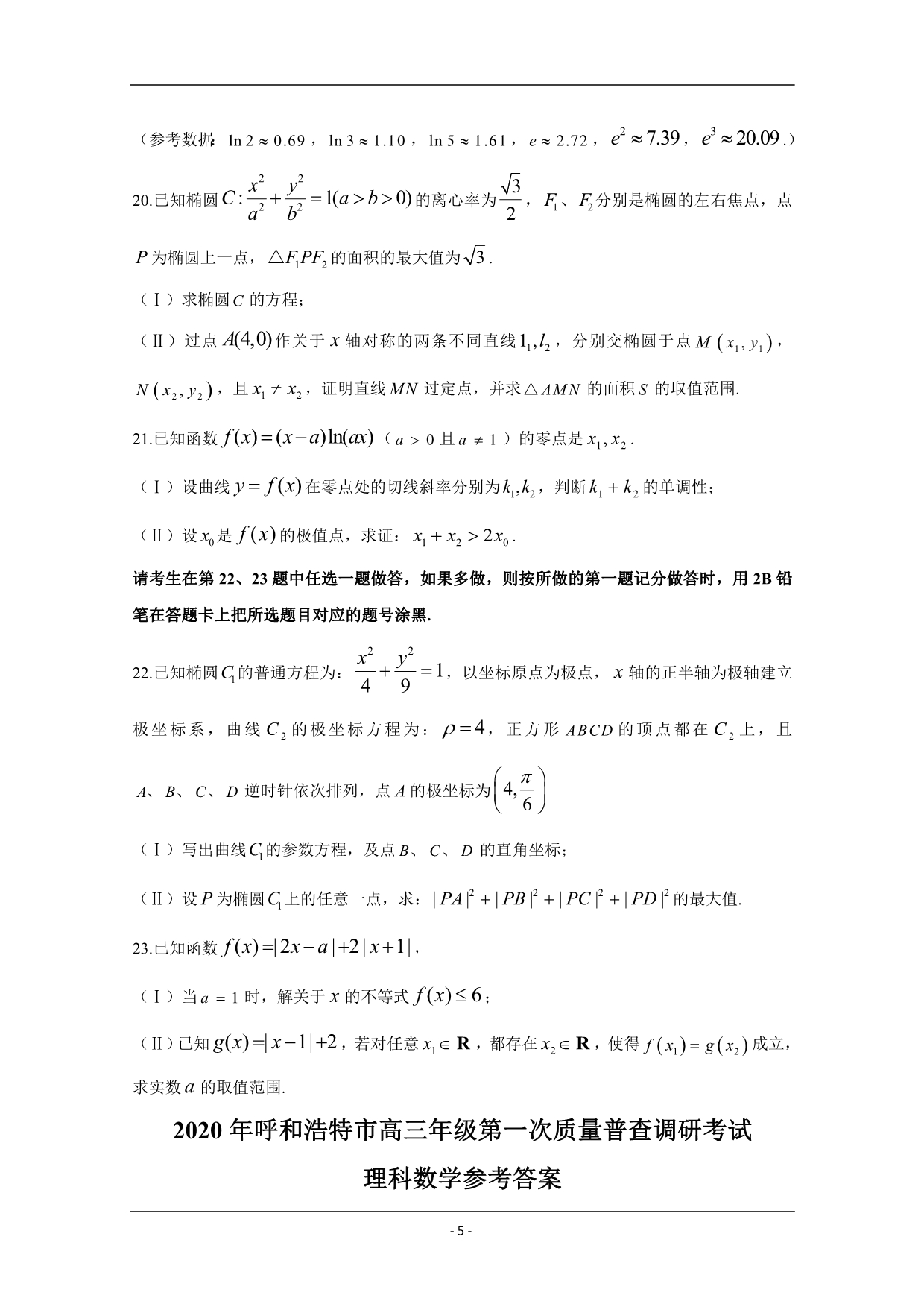 内蒙古呼和浩特市2020届高三下学期第一次质量普查调研考试数学（理）试题 Word版含答案_第5页