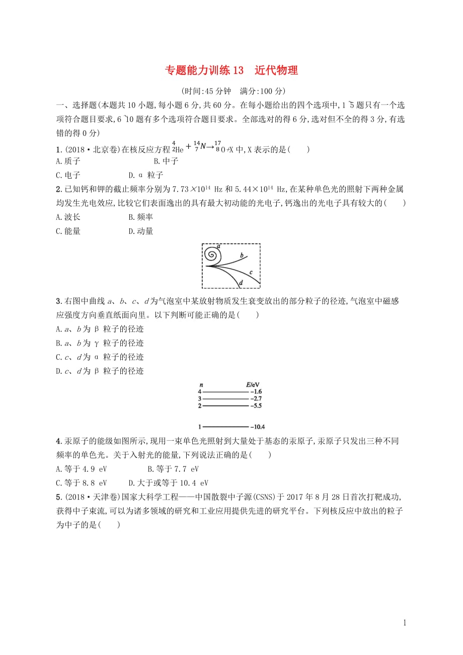 高考物理大二轮复习专题五近代物理专题能力训练13近代物理_第1页