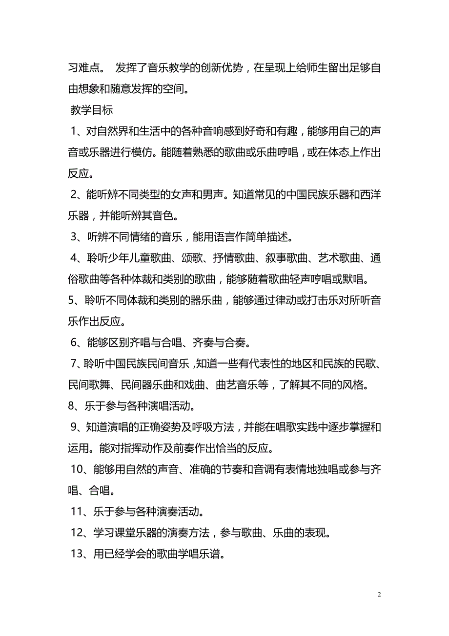 湖南文艺出版社二年级下册音乐全册课程教案(含计划).doc_第2页