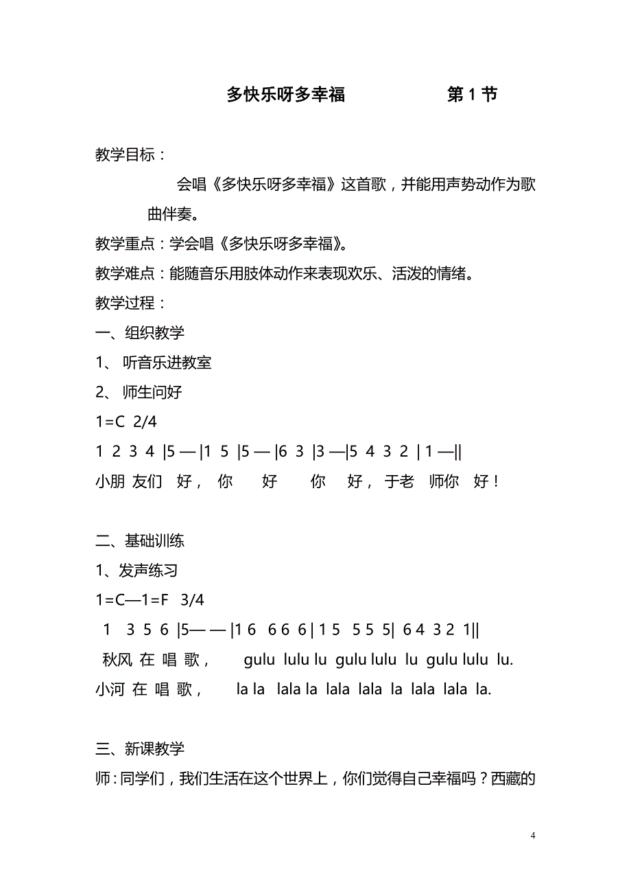 湖南文艺出版社二年级下册音乐全册课程教案(含计划).doc_第4页