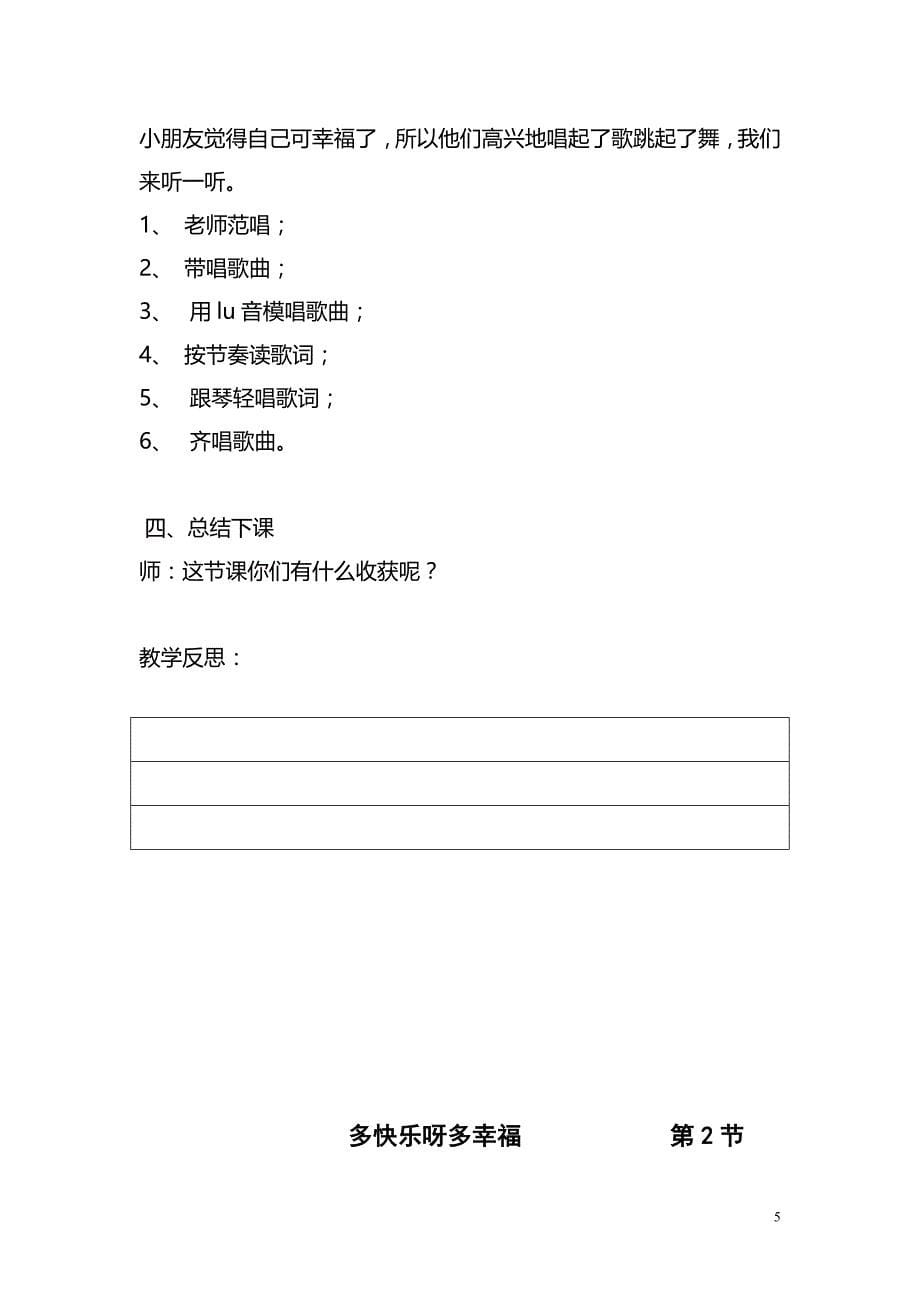 湖南文艺出版社二年级下册音乐全册课程教案(含计划).doc_第5页