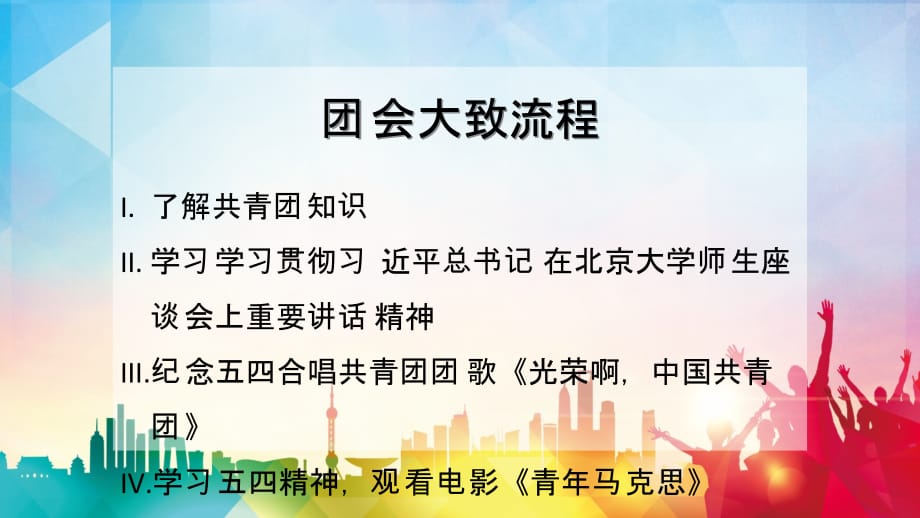 青年大学习 争创双一流”主题团会精编版_第2页