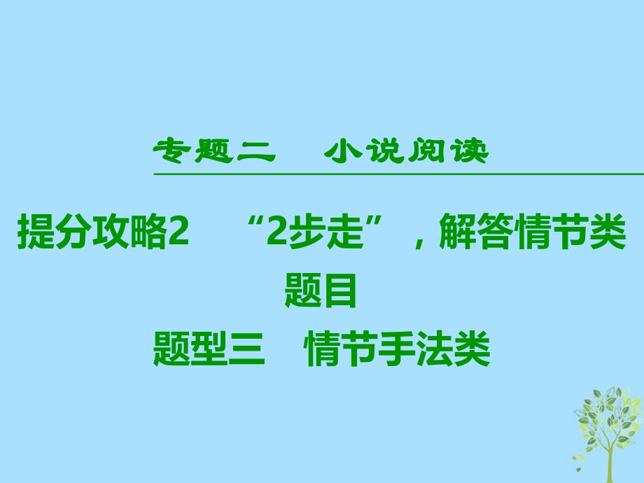 高考语文二轮提分复习专题2小说阅读提分攻略2题型3情节手法类课件_第1页