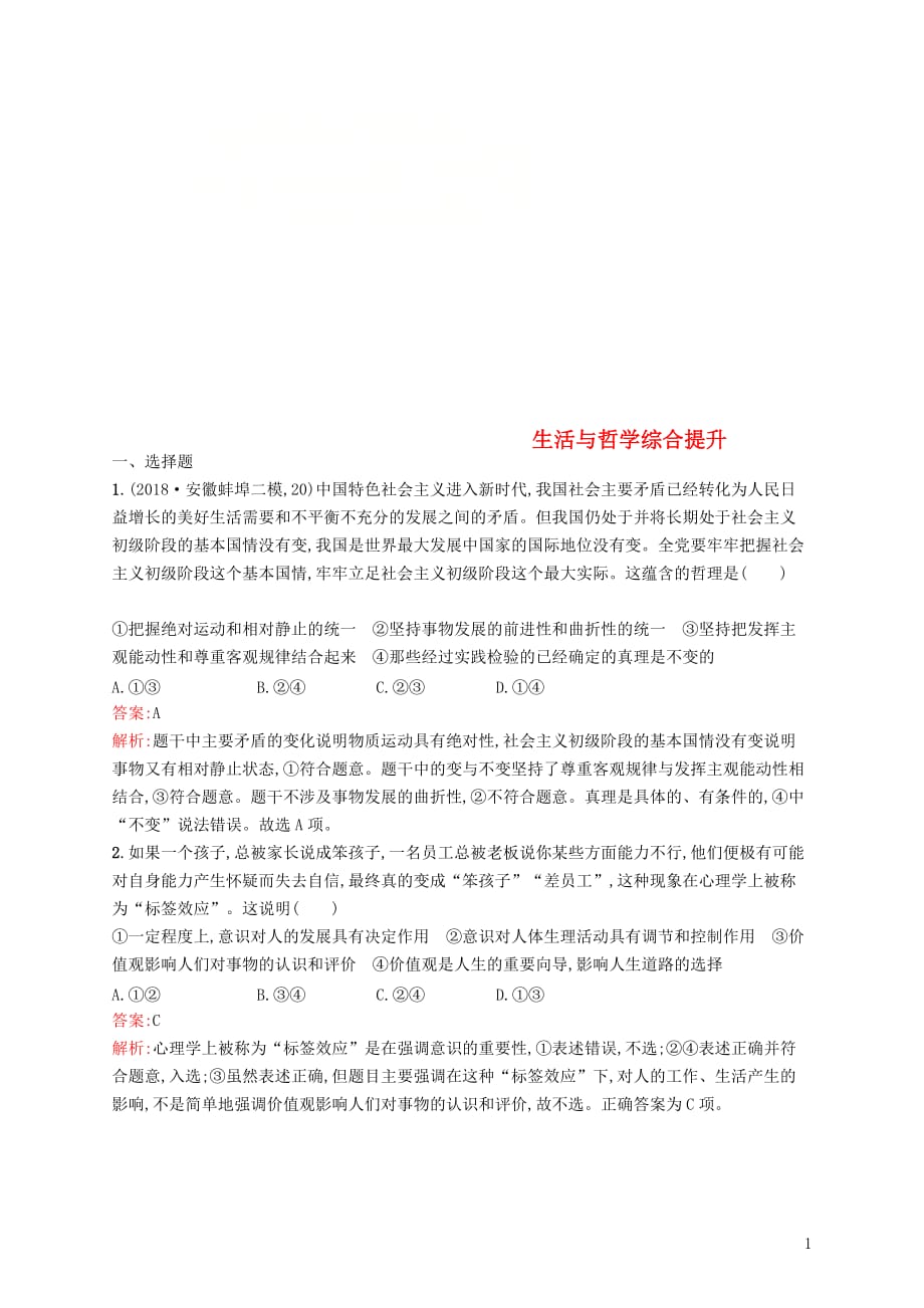 高考政治二轮复习第二编专题整合高频突破生活与哲学综合提升_第1页