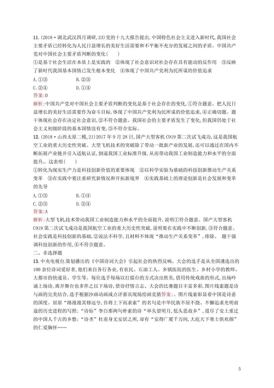 高考政治二轮复习第二编专题整合高频突破生活与哲学综合提升_第5页