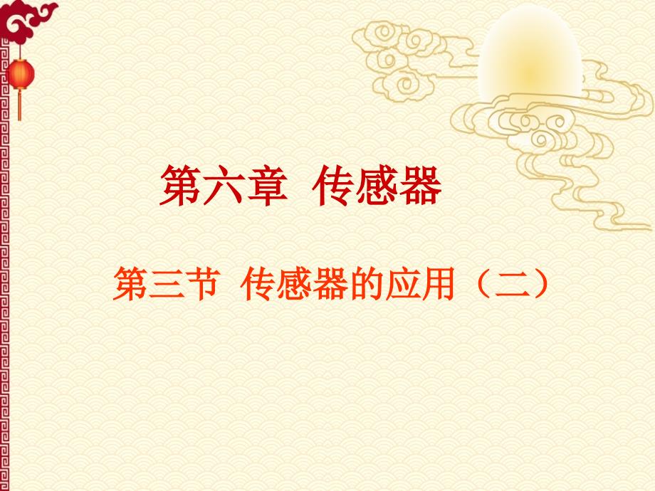 人教 高中 物理---6.3 传感器的应用（二）_第1页