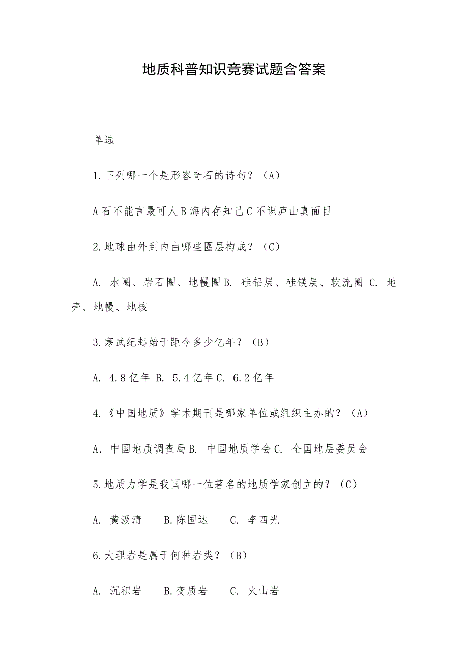 地质科普知识竞赛试题含答案_第1页