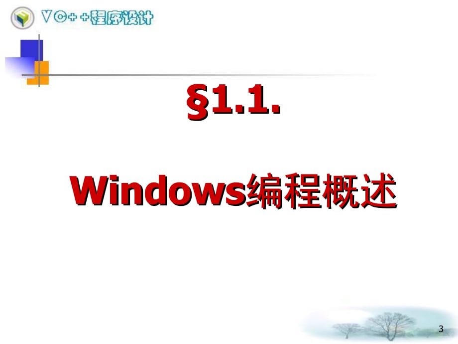 Windows编程基础知识(课堂PPT)_第3页
