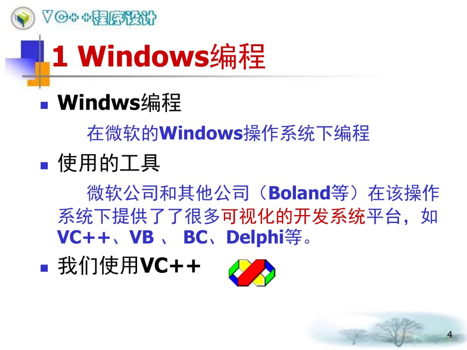 Windows编程基础知识(课堂PPT)_第4页