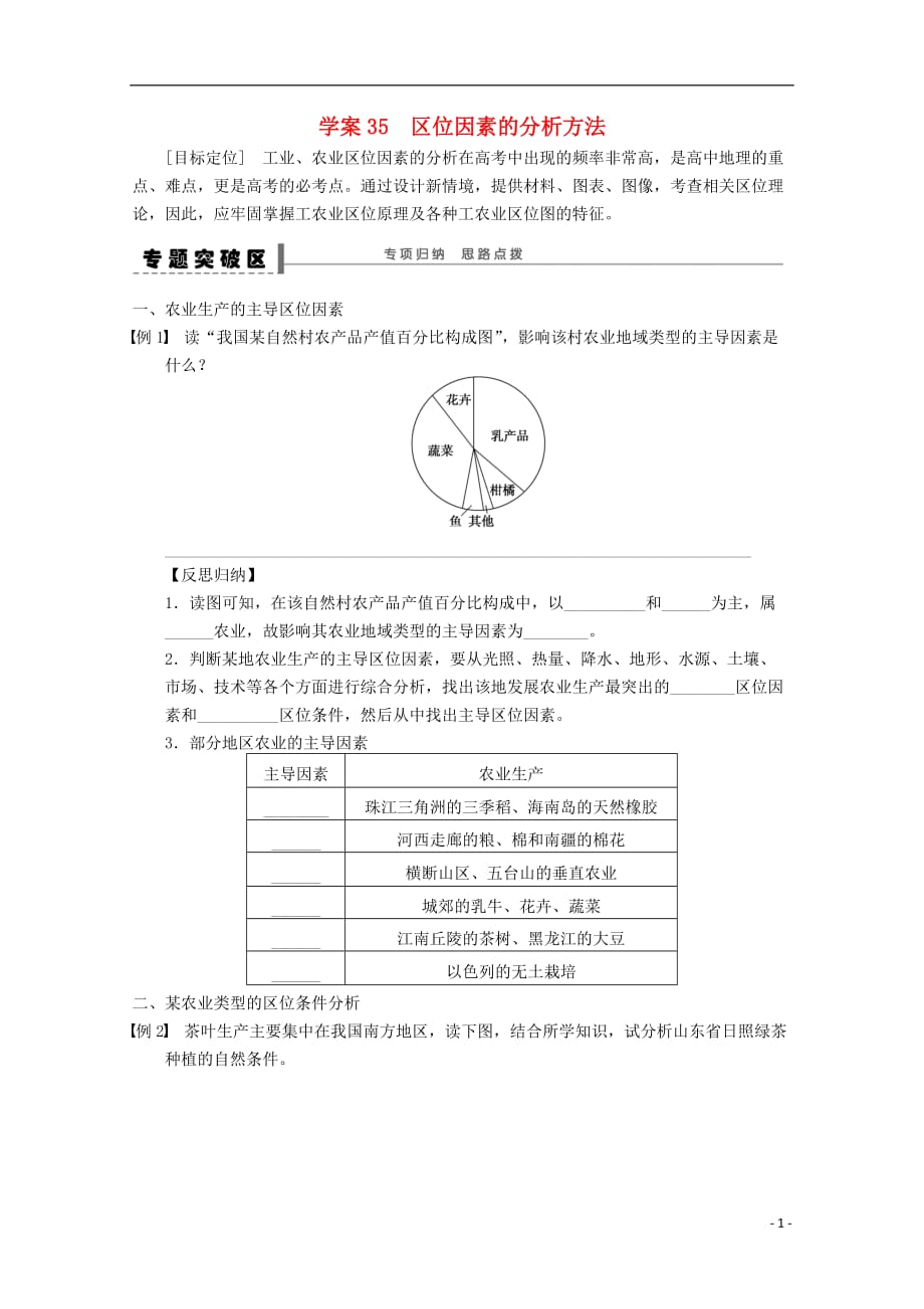 高考地理总复习第九单元工业地域类型的形成与发展课时35区位因素的分析方法专题学案新人教_第1页