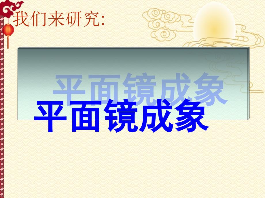 人教 8上 物理--4.3平面镜成像_第2页