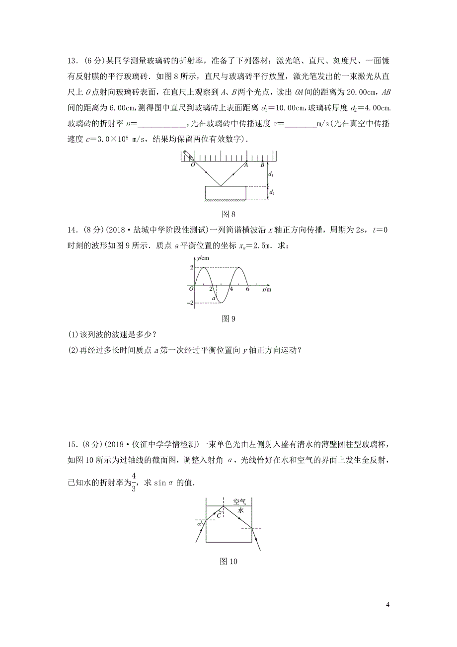 高考物理一轮复习单元检测十二机械振动与机械波光电磁波与相对论_第4页
