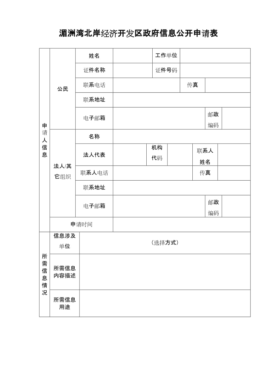 湄洲湾北岸经济开发区政府信息公开申请表_第1页