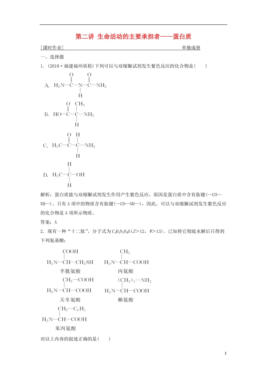 高考生物一轮复习第一单元细胞的化学组成第二讲生命活动的主要承担者——蛋白质练习苏教版_第1页