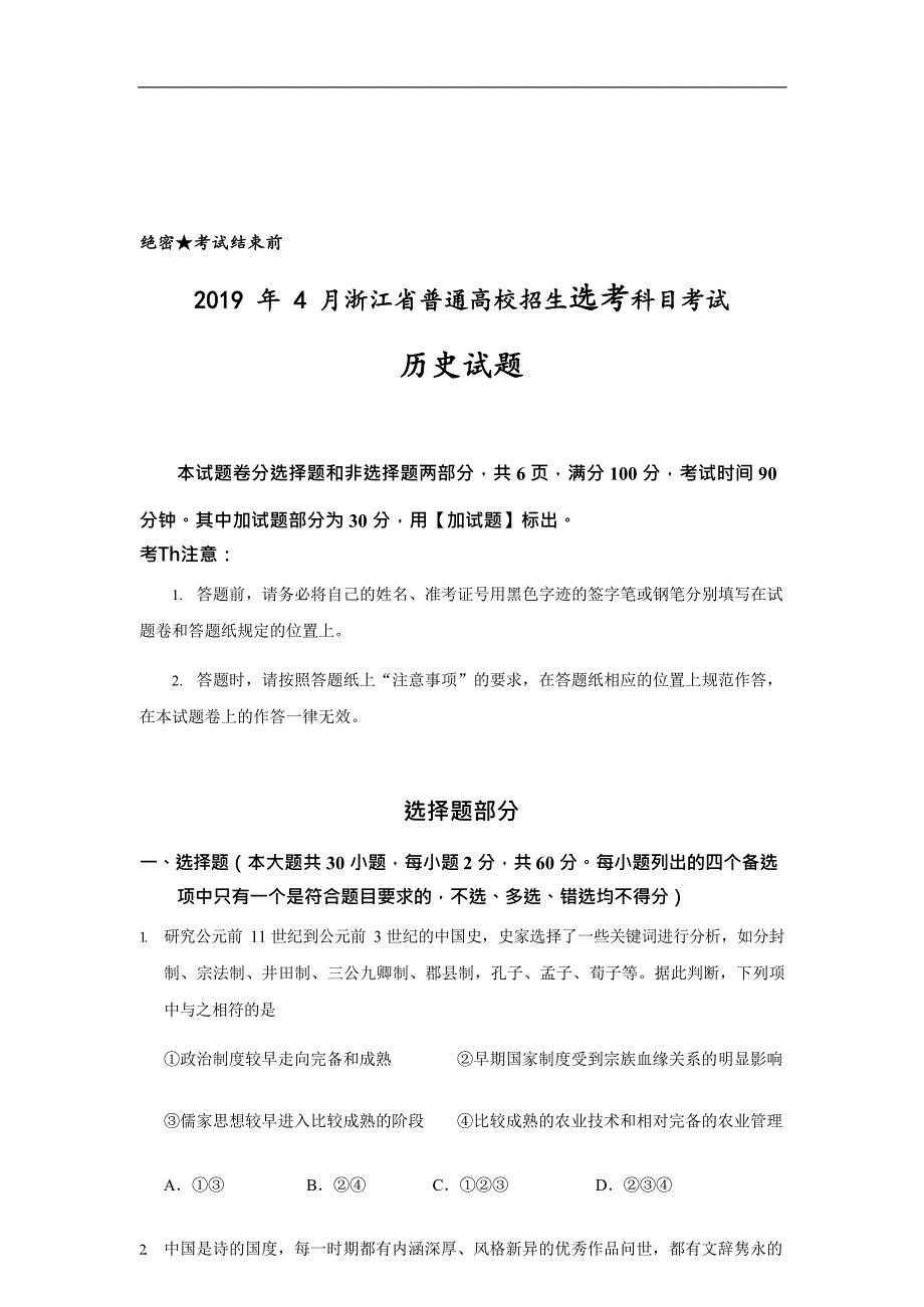 浙江省2019年4月普通高校招生选考科目考试历史试题（含答案）_第1页