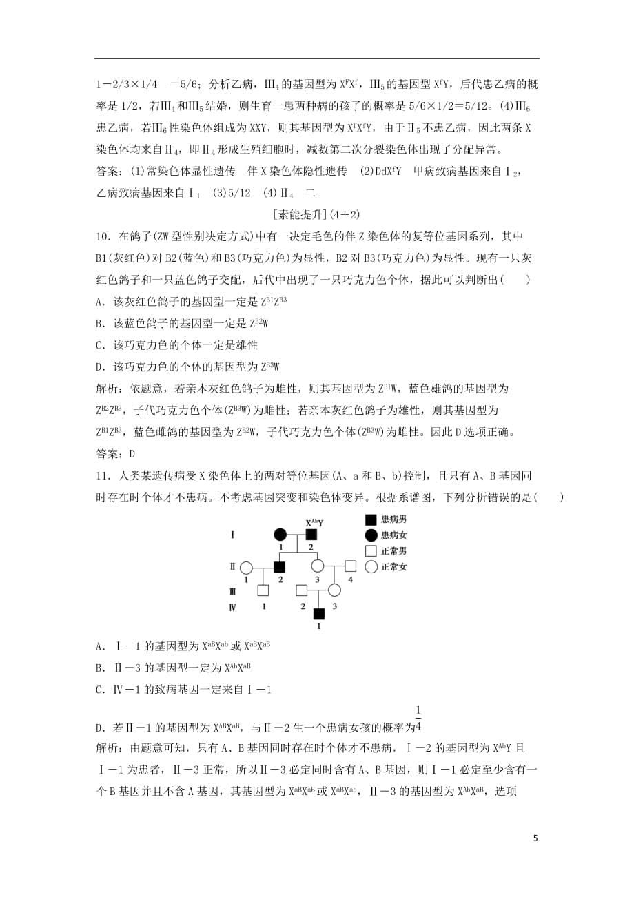 高考生物一轮复习第一部分第六单元遗传基本规律与伴性遗传第19讲基因在染色体上与伴性遗传练习新人教版_第5页