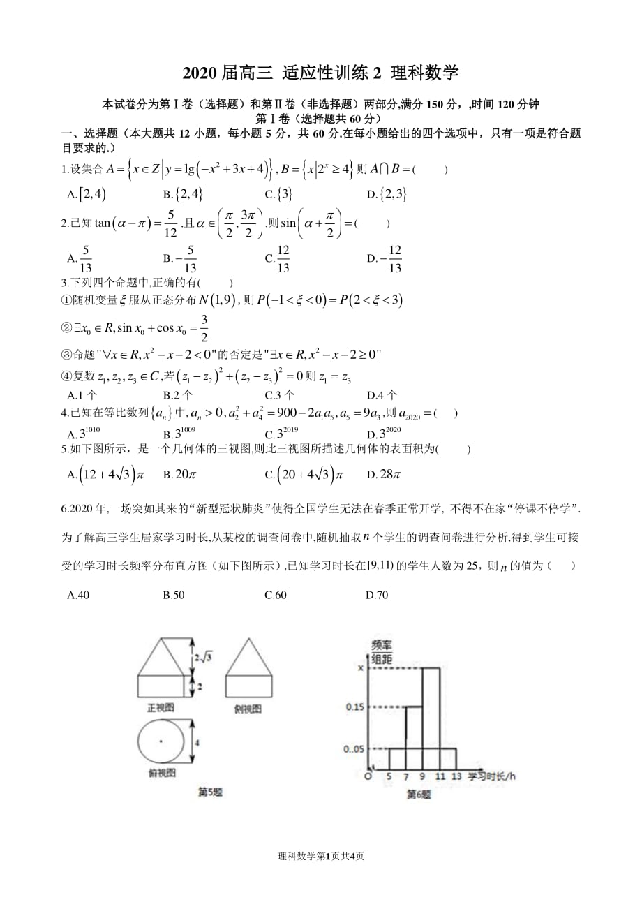 陕西省西安市西北工业大学附中2020届高三4月适应性测试全国II卷理科数学试题_第1页