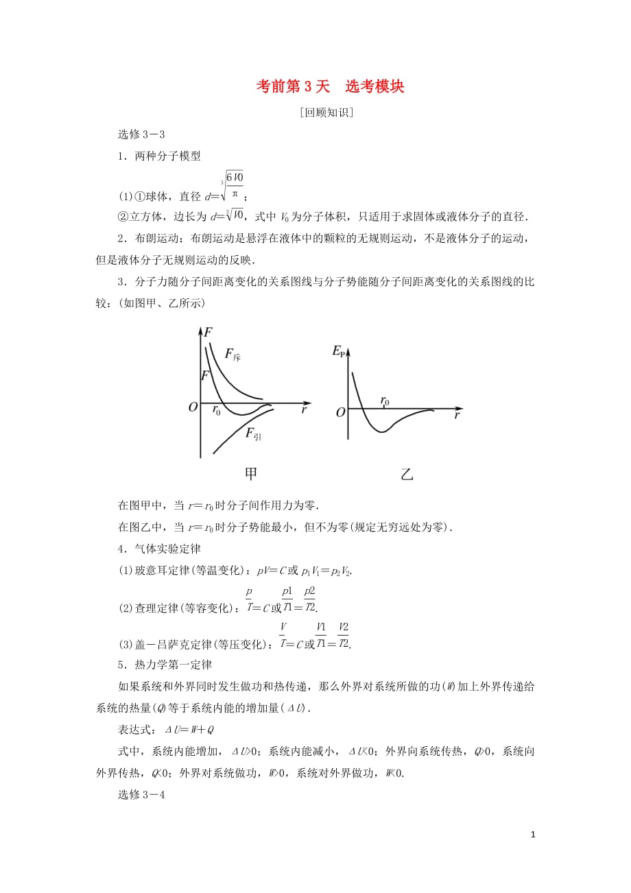 高考物理大二轮复习考前知识回扣考前第3天选考模块_第1页