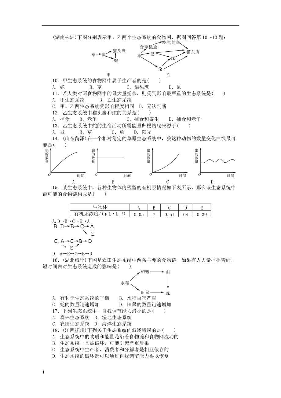 (梅州)中考生物-第一部分-基础知识-第五单元-第一讲-生物与环境组成生态系统检测复习研究报告_第3页