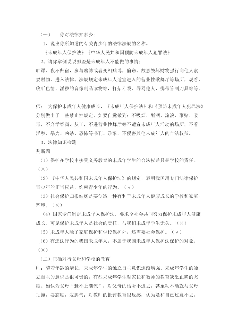 永丰镇中心小学普法教育教案设计.doc_第4页