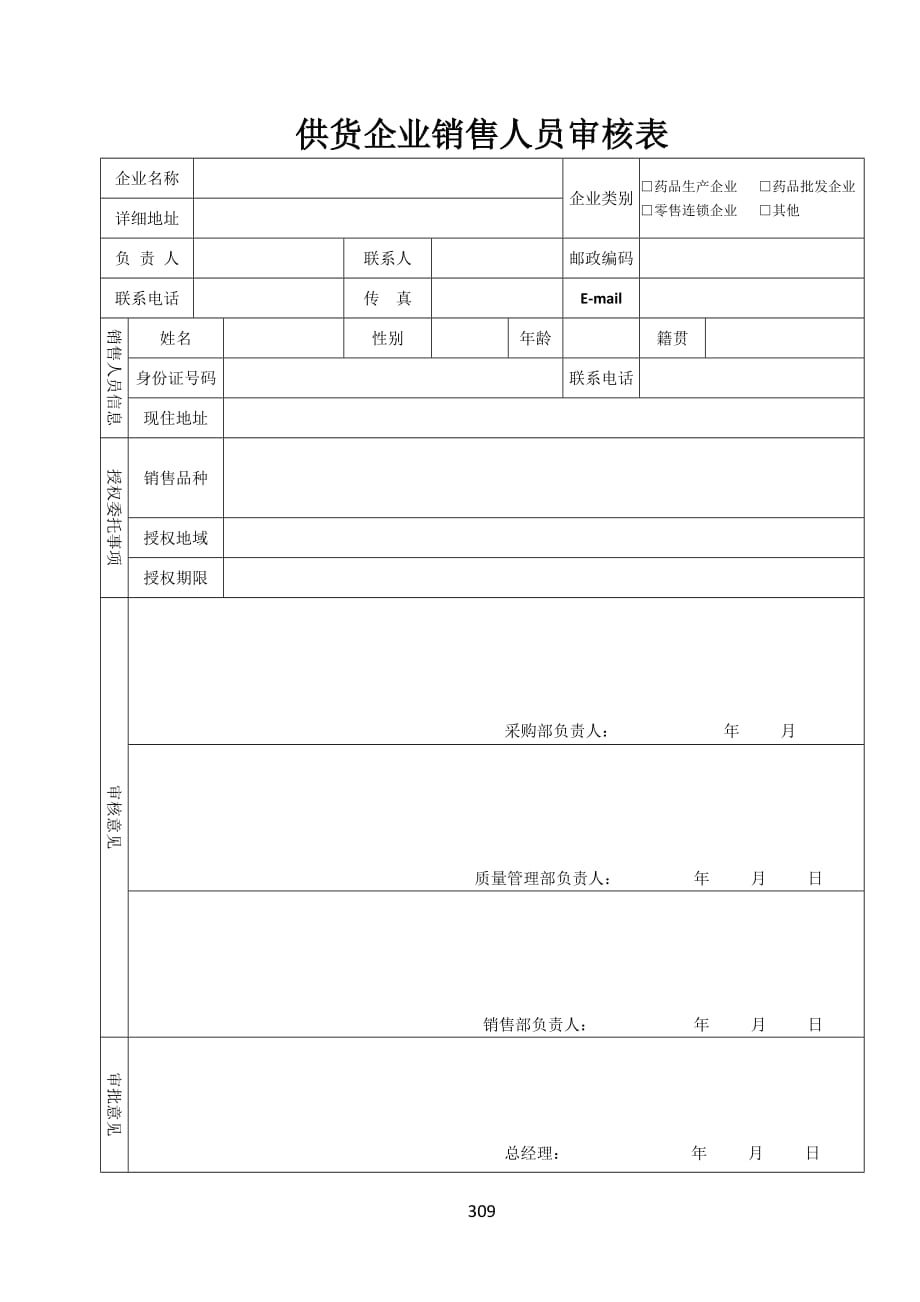 供货企业销售人员审核表_第1页