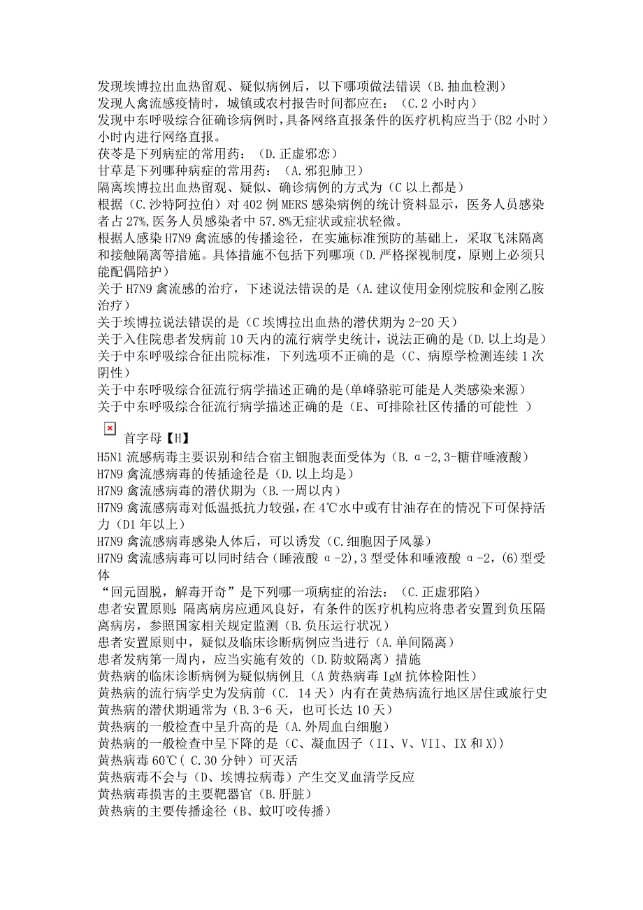 2017《H7N9流感等6种重点传染病防治知识》答案(80分左右)_第4页