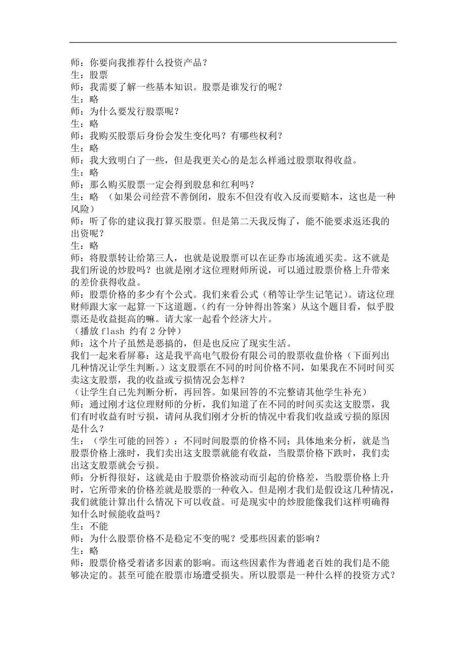 高中政治股票、债券和保险课程教案.doc_第2页