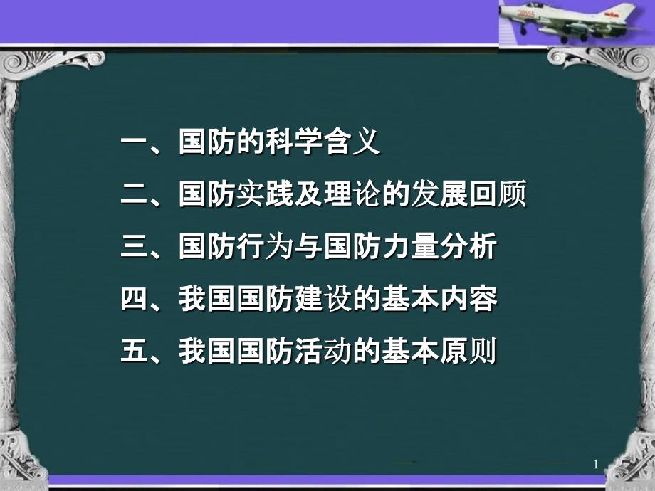 国防理论(课堂PPT)_第1页