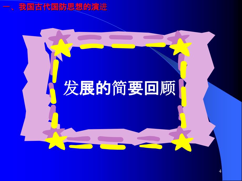 国防理论(课堂PPT)_第4页