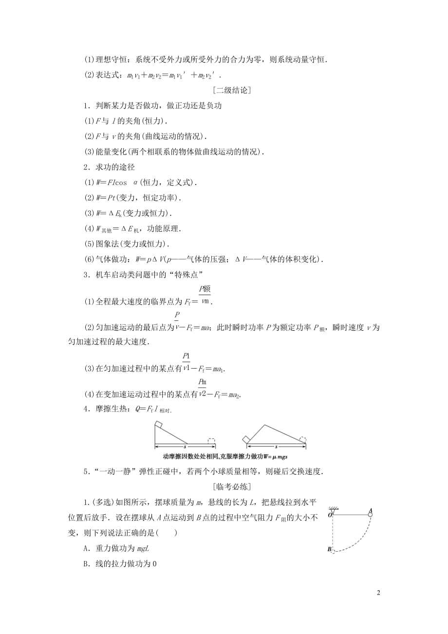 高考物理总复习提分策略一临考必记2动量、功和能学案_第2页