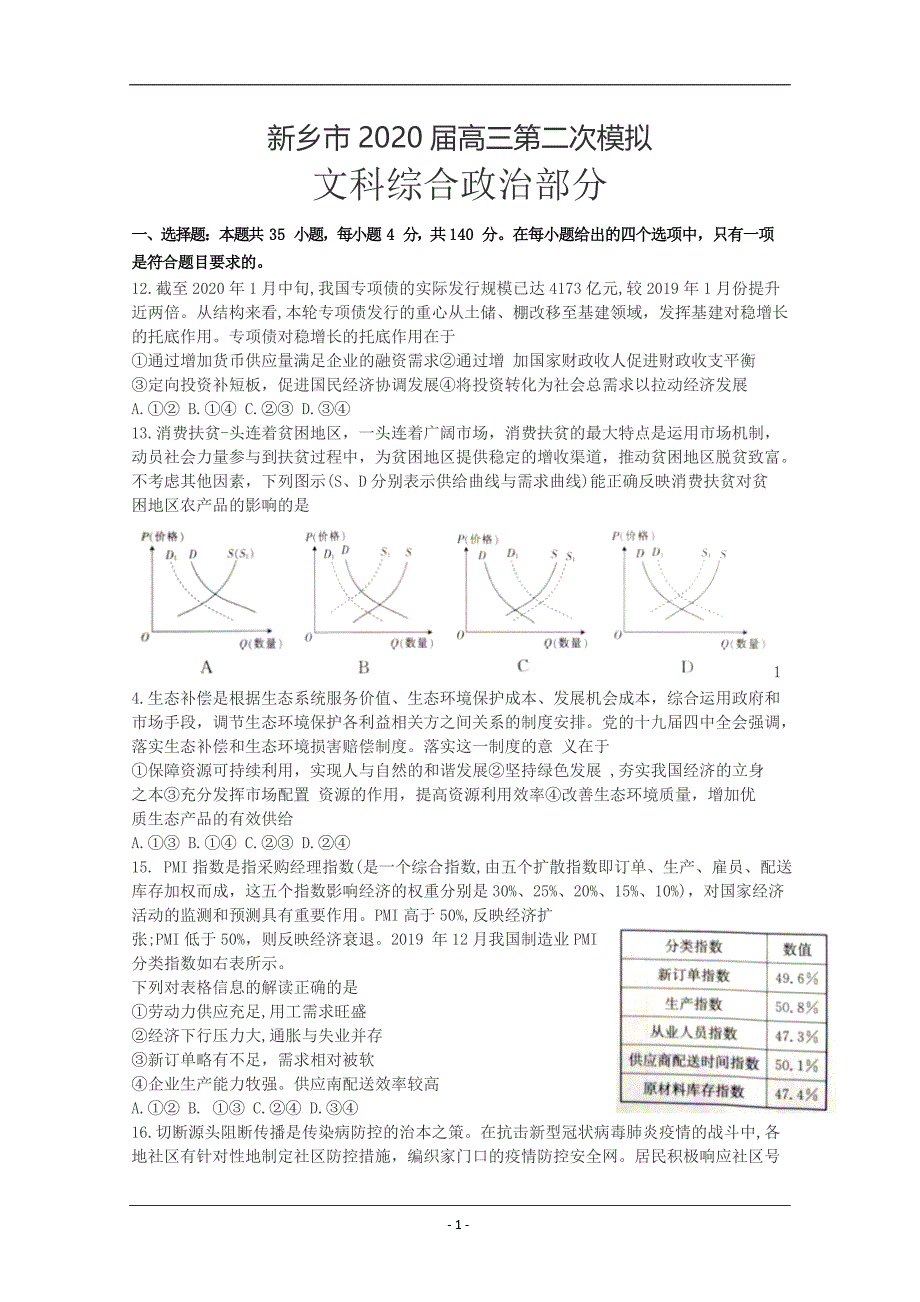 河南省新乡市2020届高三第二次模拟考试政治试题（解析版） Word版含解析_第1页