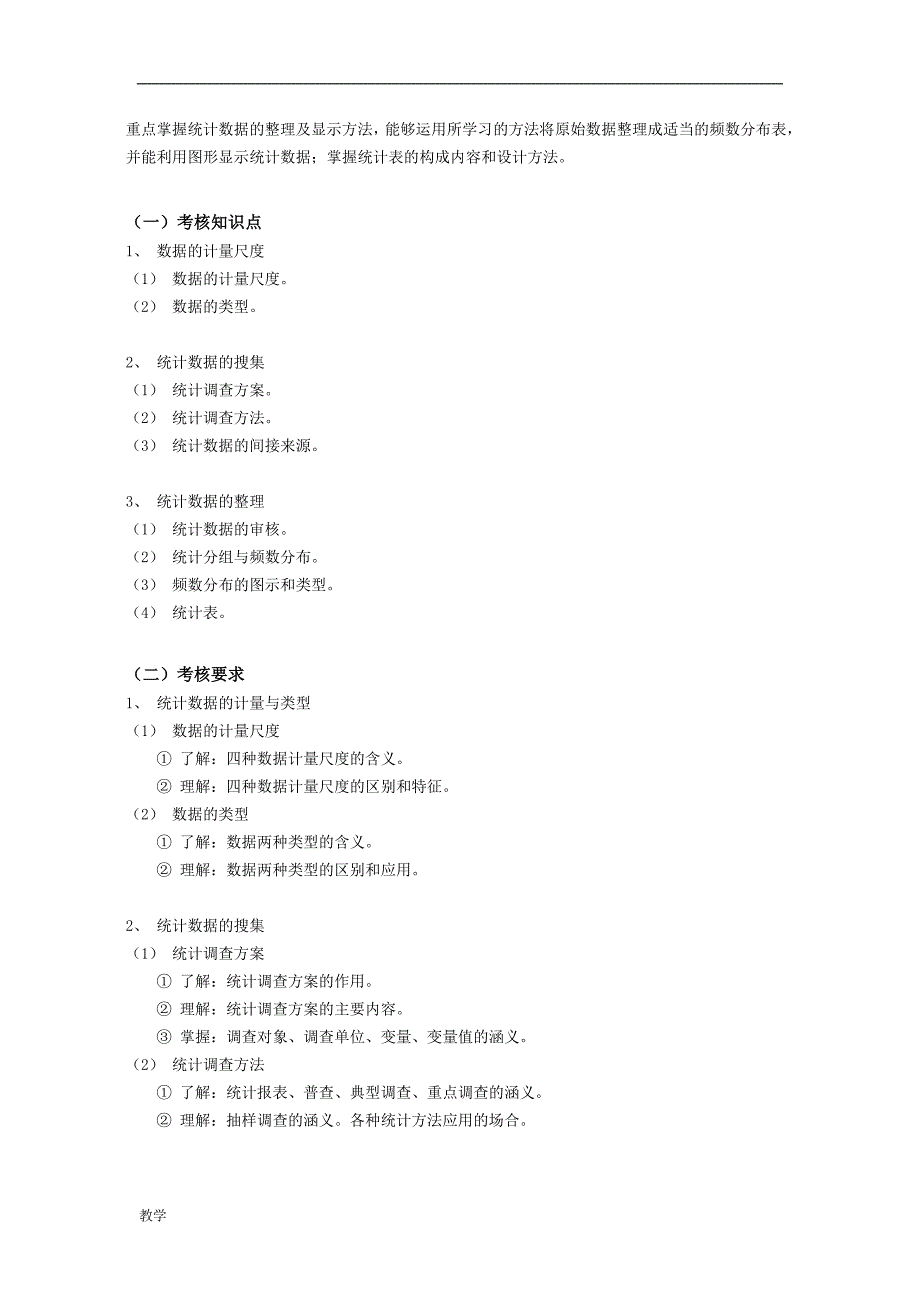 统计学课堂教学大纲.doc_第3页