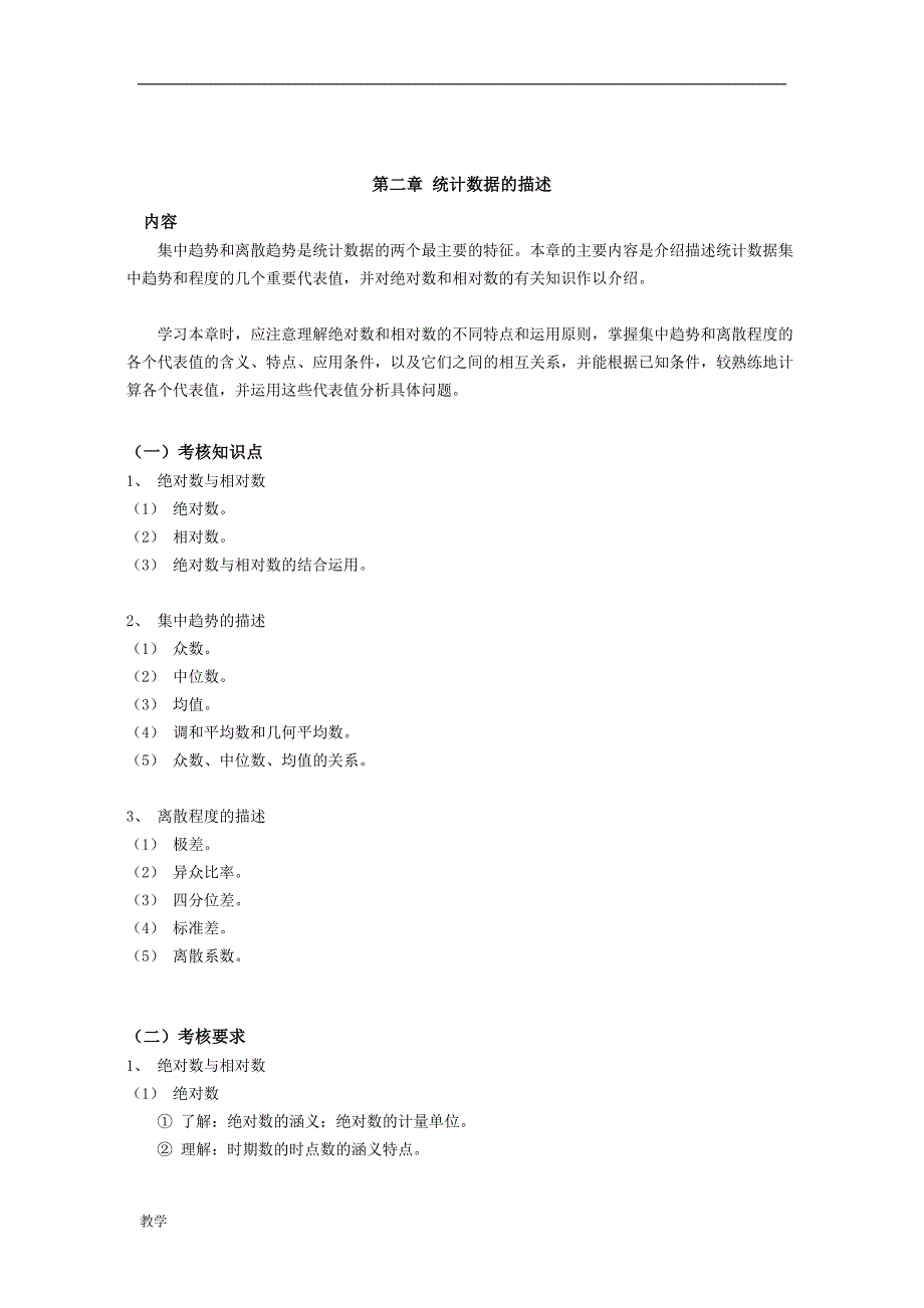 统计学课堂教学大纲.doc_第4页