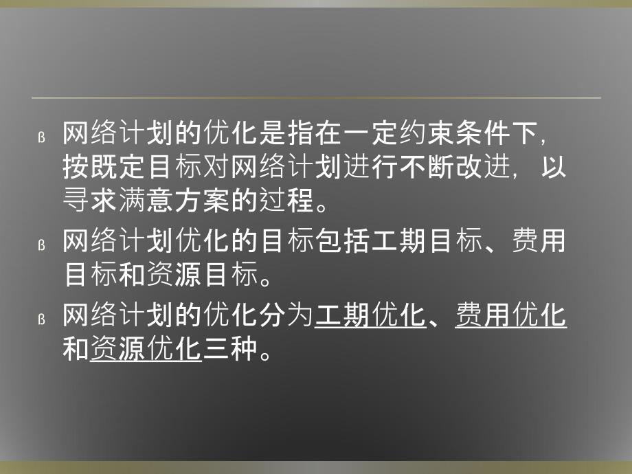 网络计划的优化(课堂PPT)_第2页