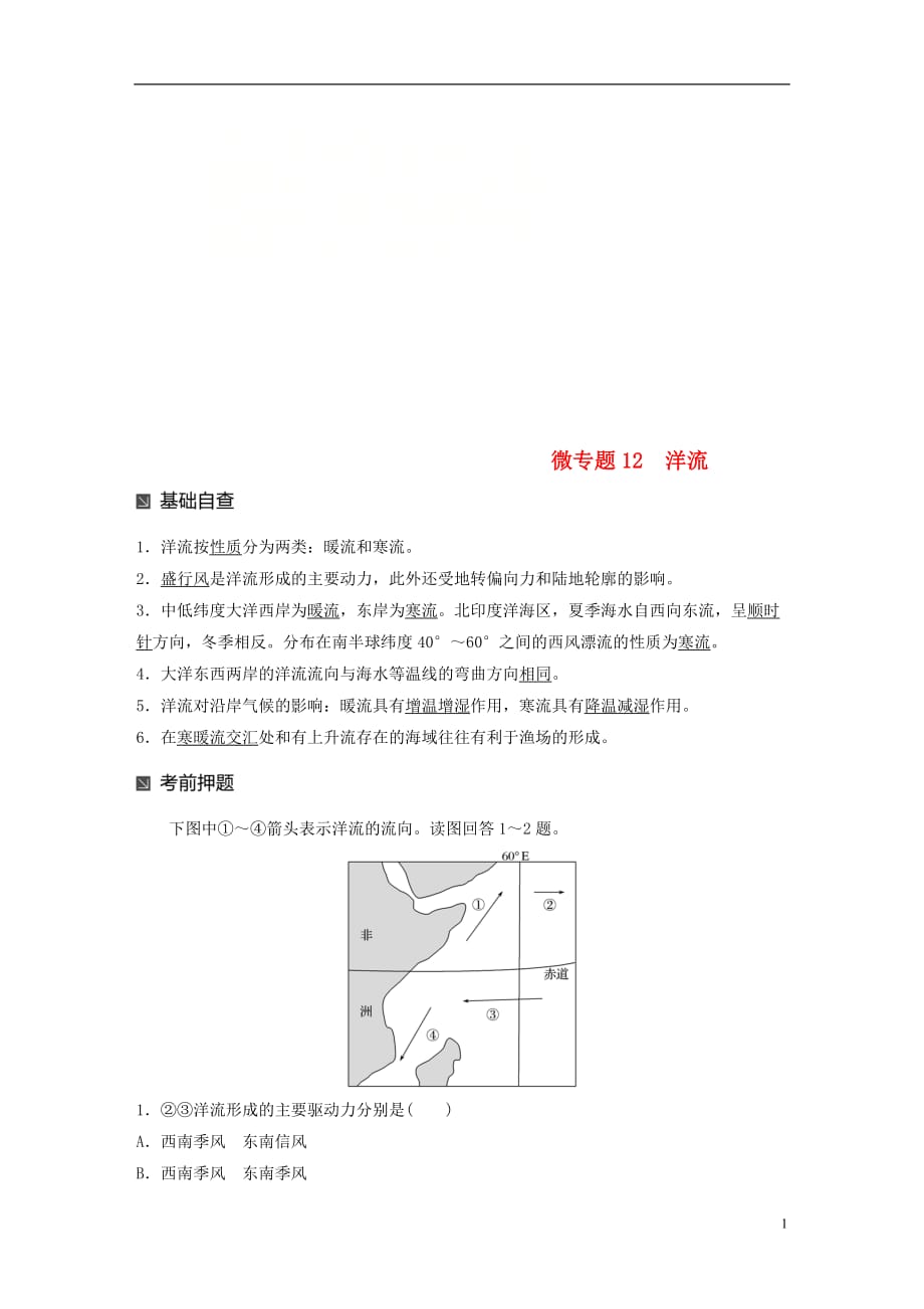 高考地理大二轮复习第二部分专题三回扣基础微专题12洋流学案_第1页