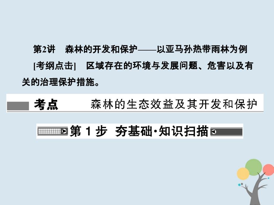 高考地理总复习第十三章区域生态环境建设3_13_2森林的开发和保护——以亚马孙热带雨林为例课件新人教版_第1页