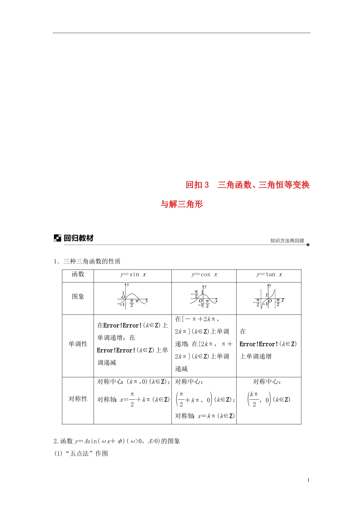 高考数学二轮复习板块四考前回扣专题3三角函数、三角恒等变换与解三角形学案理_第1页