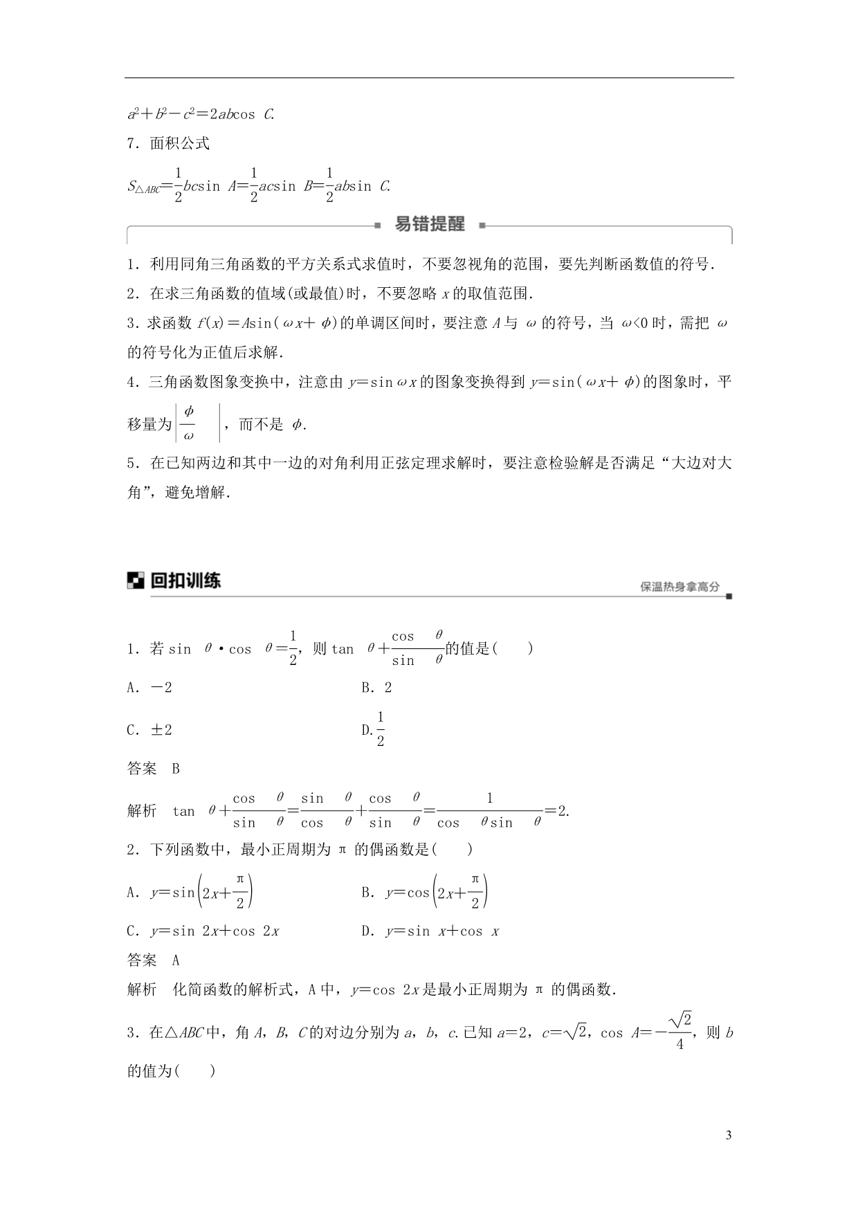 高考数学二轮复习板块四考前回扣专题3三角函数、三角恒等变换与解三角形学案理_第3页