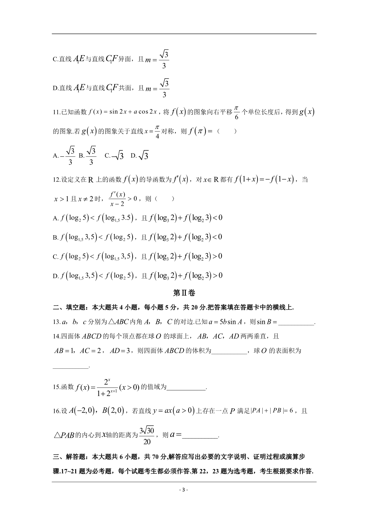 辽宁省辽阳市2020届高三一模考试数学（理）试题 Word版含答案_第3页