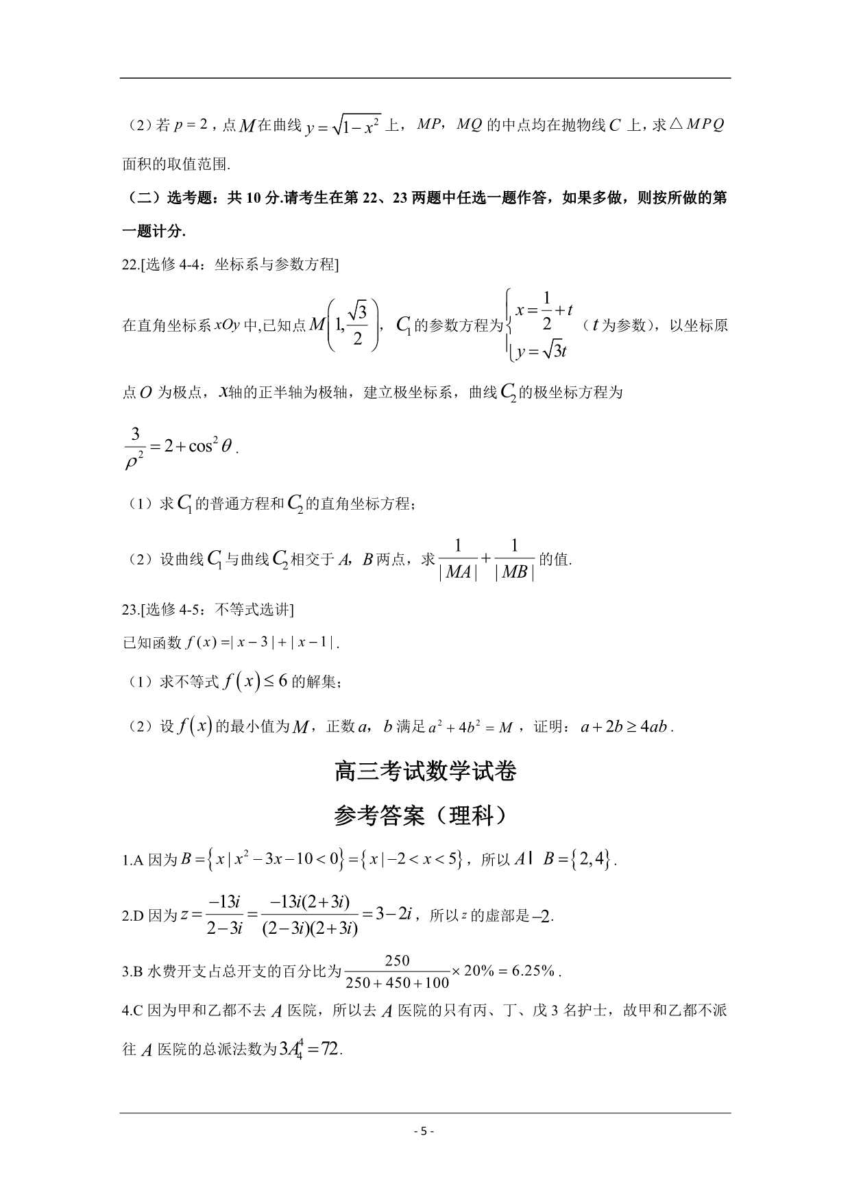 辽宁省辽阳市2020届高三一模考试数学（理）试题 Word版含答案_第5页