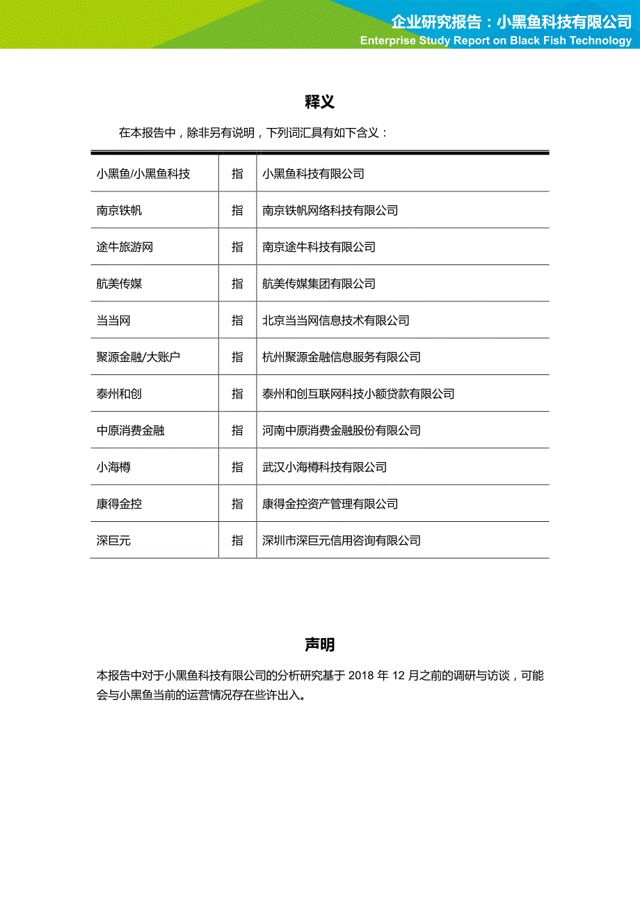 2019年企业研究报告—小黑鱼科技有限公司-简版_第4页