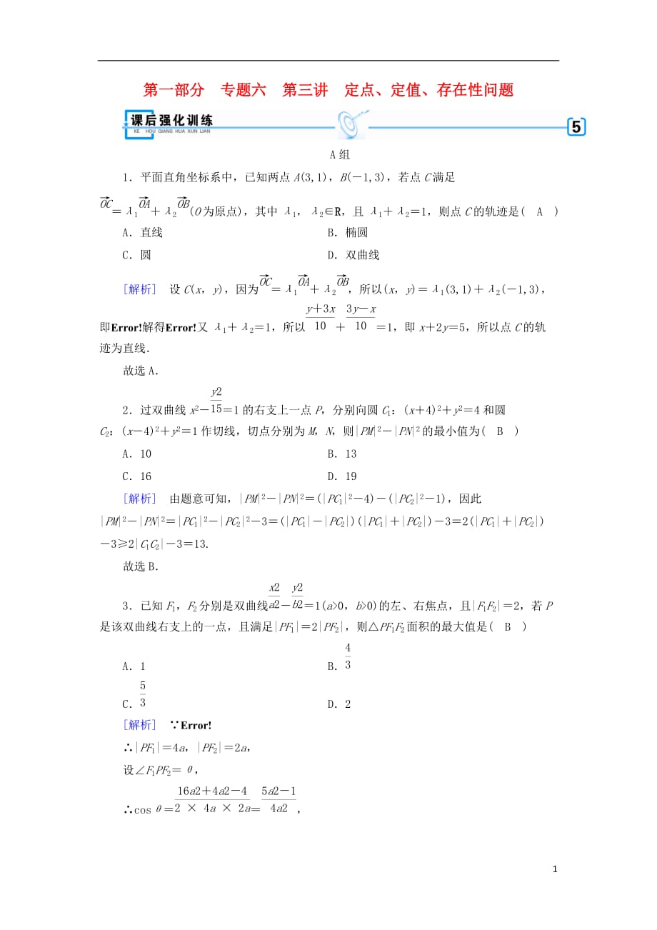 高考数学大二轮复习第1部分专题6解析几何第3讲定点、定值、存在性问题练习_第1页