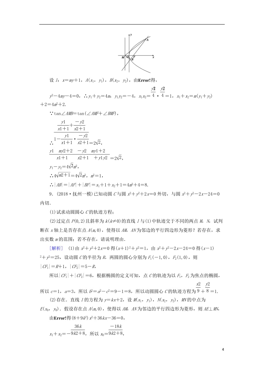 高考数学大二轮复习第1部分专题6解析几何第3讲定点、定值、存在性问题练习_第4页